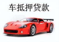 运城盐湖区汽车抵押贷款